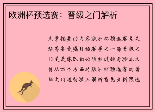 欧洲杯预选赛：晋级之门解析