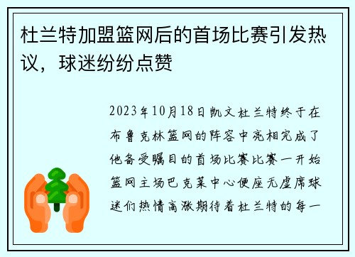 杜兰特加盟篮网后的首场比赛引发热议，球迷纷纷点赞