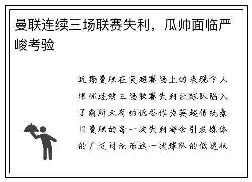 曼联连续三场联赛失利，瓜帅面临严峻考验