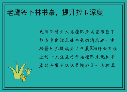 老鹰签下林书豪，提升控卫深度