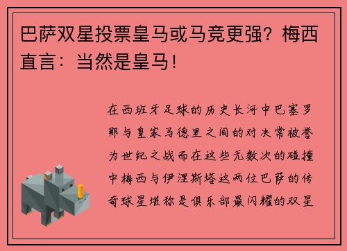 巴萨双星投票皇马或马竞更强？梅西直言：当然是皇马！