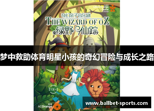 梦中救助体育明星小孩的奇幻冒险与成长之路
