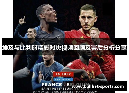 埃及与比利时精彩对决视频回顾及赛后分析分享