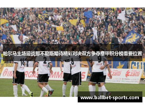 帕尔马主场迎战那不勒斯期待精彩对决双方争夺意甲积分榜重要位置