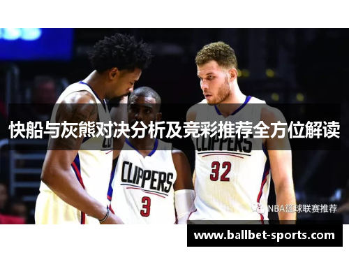 快船与灰熊对决分析及竞彩推荐全方位解读