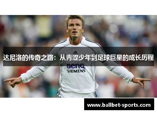 达尼洛的传奇之路：从青涩少年到足球巨星的成长历程