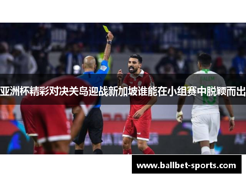 亚洲杯精彩对决关岛迎战新加坡谁能在小组赛中脱颖而出