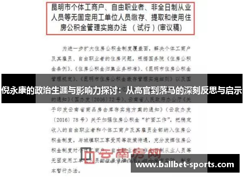 倪永康的政治生涯与影响力探讨：从高官到落马的深刻反思与启示