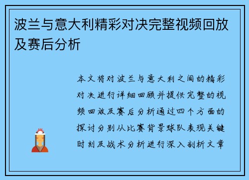 波兰与意大利精彩对决完整视频回放及赛后分析
