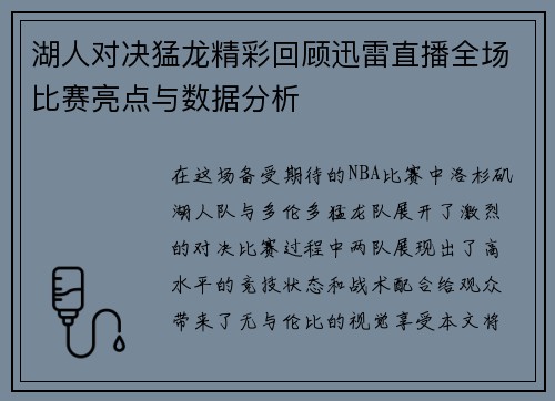 湖人对决猛龙精彩回顾迅雷直播全场比赛亮点与数据分析