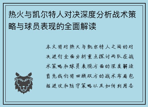 热火与凯尔特人对决深度分析战术策略与球员表现的全面解读