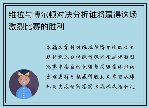 维拉与博尔顿对决分析谁将赢得这场激烈比赛的胜利