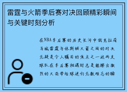雷霆与火箭季后赛对决回顾精彩瞬间与关键时刻分析