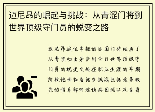 迈尼昂的崛起与挑战：从青涩门将到世界顶级守门员的蜕变之路